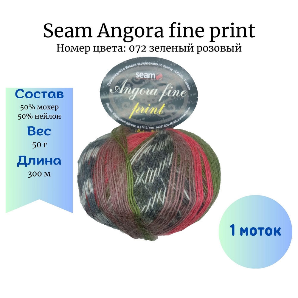 Пряжа Seam Angora fine print 072 зеленый розовый купить по цене 435.00 руб.  в Новосибирске